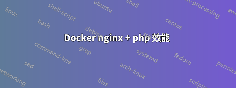 Docker nginx + php 效能