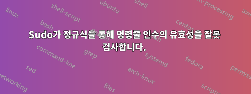 Sudo가 정규식을 통해 명령줄 인수의 유효성을 잘못 검사합니다.