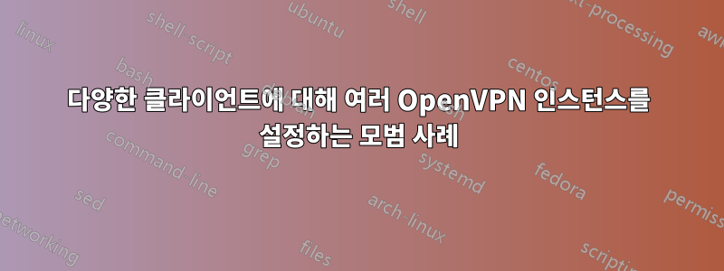 다양한 클라이언트에 대해 여러 OpenVPN 인스턴스를 설정하는 모범 사례