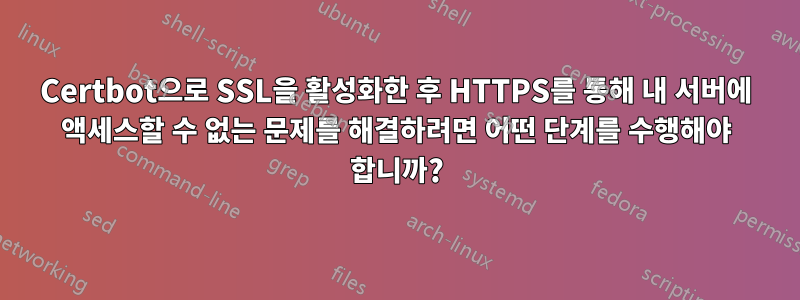 Certbot으로 SSL을 활성화한 후 HTTPS를 통해 내 서버에 액세스할 수 없는 문제를 해결하려면 어떤 단계를 수행해야 합니까?