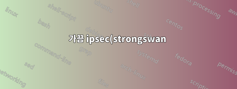 가끔 ipsec(strongswan) 구성에서 VPN 연결이 작동하지 않는 경우가 있습니다.