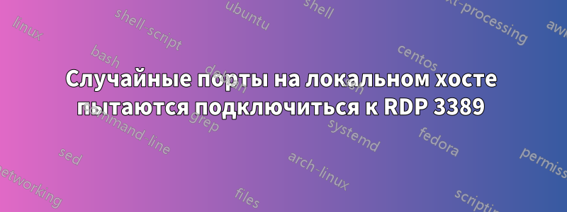 Случайные порты на локальном хосте пытаются подключиться к RDP 3389