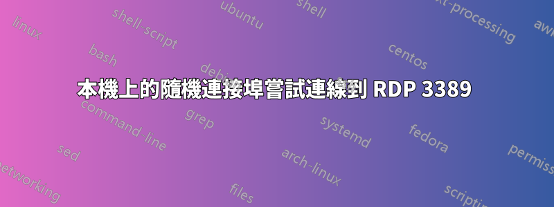 本機上的隨機連接埠嘗試連線到 RDP 3389