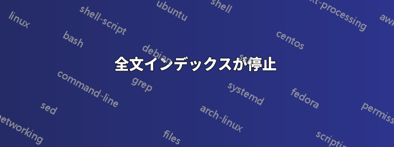 全文インデックスが停止