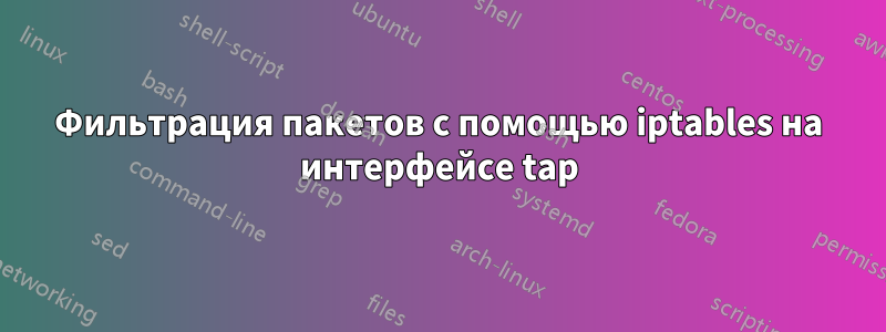 Фильтрация пакетов с помощью iptables на интерфейсе tap