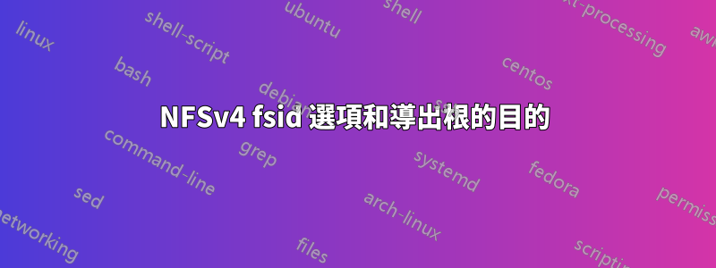 NFSv4 fsid 選項和導出根的目的