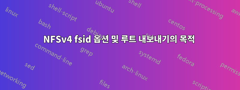NFSv4 fsid 옵션 및 루트 내보내기의 목적