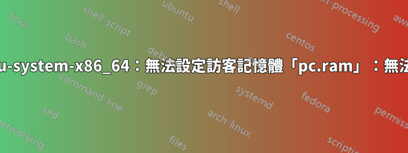 KVM：qemu-system-x86_64：無法設定訪客記憶體「pc.ram」：無法分配記憶體