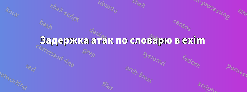 Задержка атак по словарю в exim