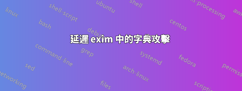 延遲 exim 中的字典攻擊