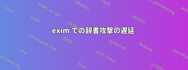 exim での辞書攻撃の遅延