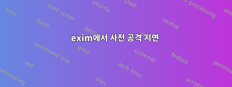 exim에서 사전 공격 지연