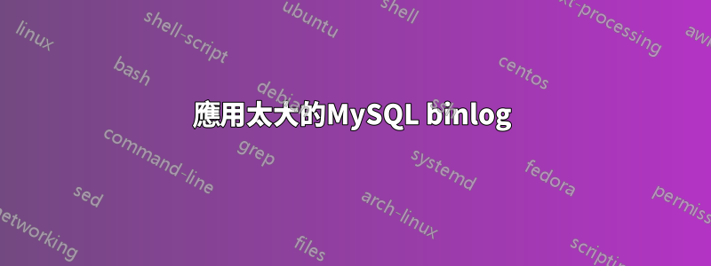 應用太大的MySQL binlog