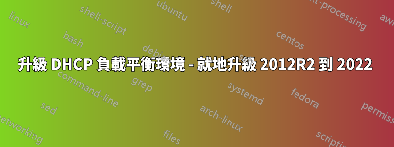 升級 DHCP 負載平衡環境 - 就地升級 2012R2 到 2022