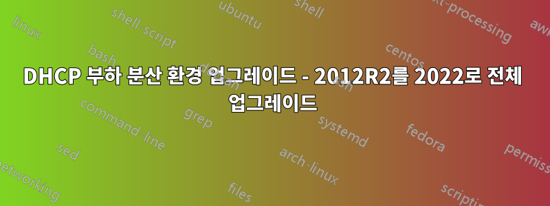 DHCP 부하 분산 환경 업그레이드 - 2012R2를 2022로 전체 업그레이드