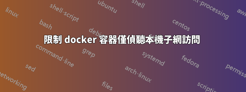 限制 docker 容器僅偵聽本機子網訪問