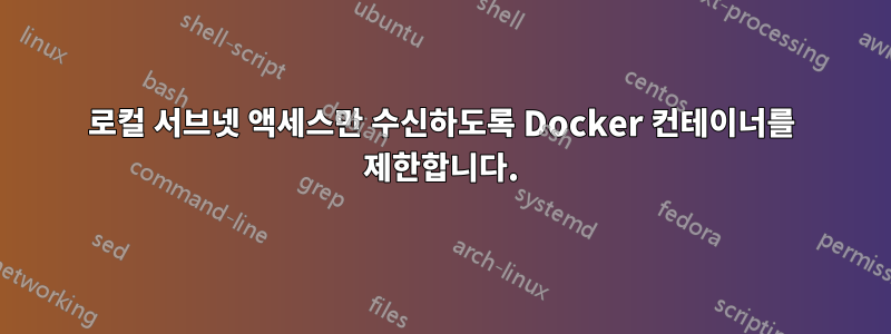 로컬 서브넷 액세스만 수신하도록 Docker 컨테이너를 제한합니다.