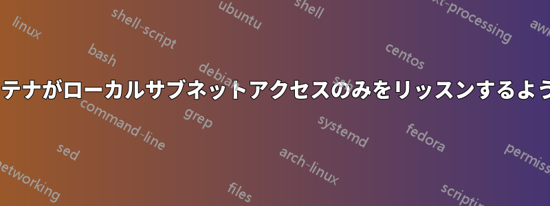 Dockerコンテナがローカルサブネットアクセスのみをリッスンするように制限する