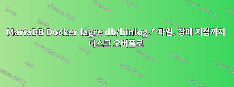 MariaDB Docker lagre db/binlog.* 파일. 장애 지점까지 디스크 오버플로