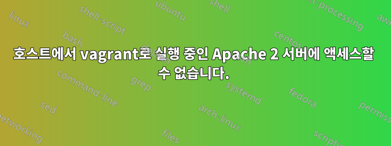 호스트에서 vagrant로 실행 중인 Apache 2 서버에 액세스할 수 없습니다.