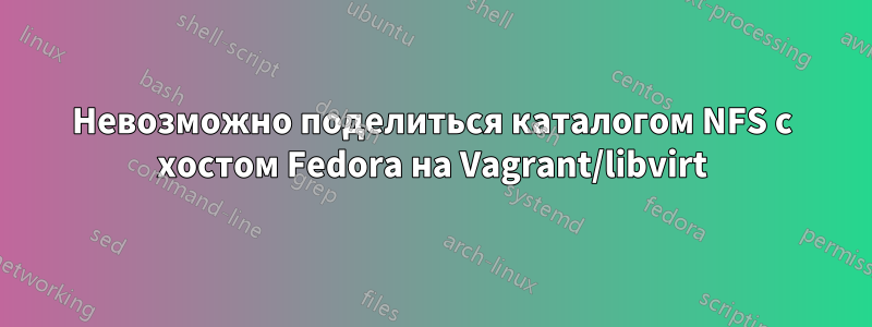 Невозможно поделиться каталогом NFS с хостом Fedora на Vagrant/libvirt