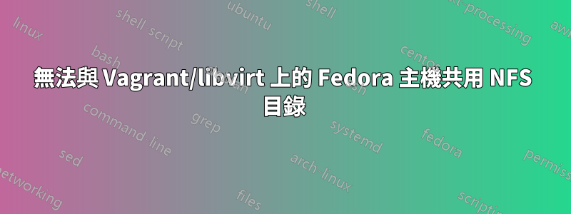 無法與 Vagrant/libvirt 上的 Fedora 主機共用 NFS 目錄