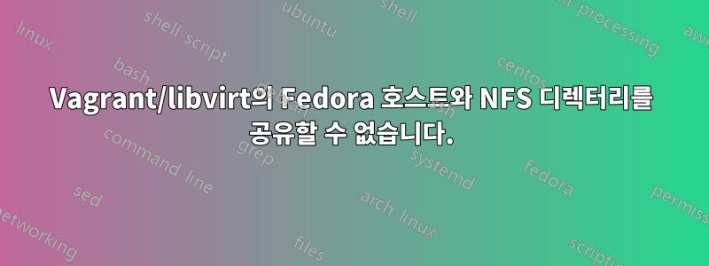 Vagrant/libvirt의 Fedora 호스트와 NFS 디렉터리를 공유할 수 없습니다.