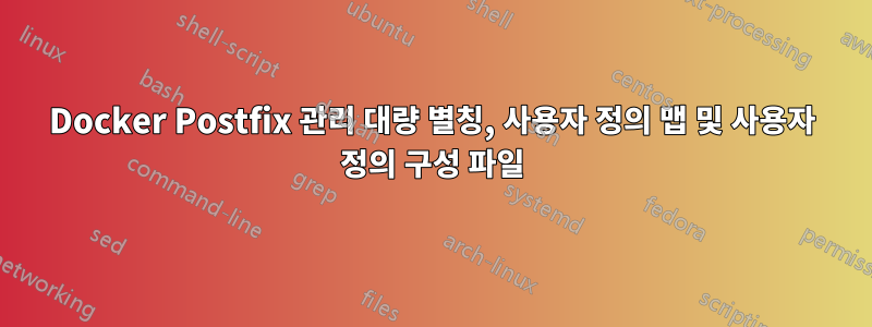 Docker Postfix 관리 대량 별칭, 사용자 정의 맵 및 사용자 정의 구성 파일