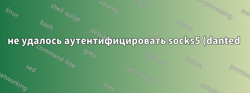 не удалось аутентифицировать socks5 (danted) с именем пользователя