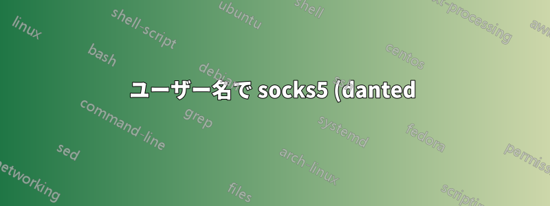 ユーザー名で socks5 (danted) を認証できません