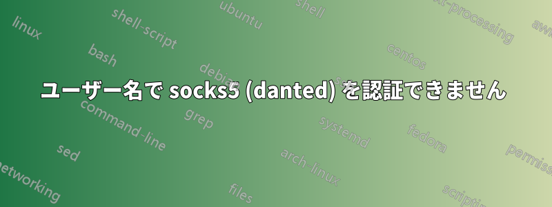 ユーザー名で socks5 (danted) を認証できません