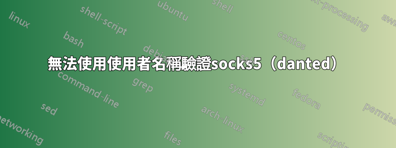 無法使用使用者名稱驗證socks5（danted）