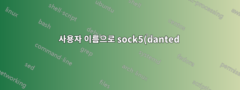 사용자 이름으로 sock5(danted)를 인증할 수 없습니다.