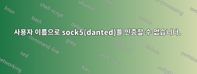 사용자 이름으로 sock5(danted)를 인증할 수 없습니다.