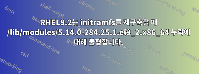 RHEL9.2는 initramfs를 재구축할 때 /lib/modules/5.14.0-284.25.1.el9_2.x86_64 누락에 대해 불평합니다.