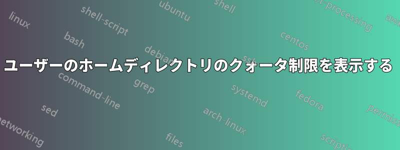 ユーザーのホームディレクトリのクォータ制限を表示する