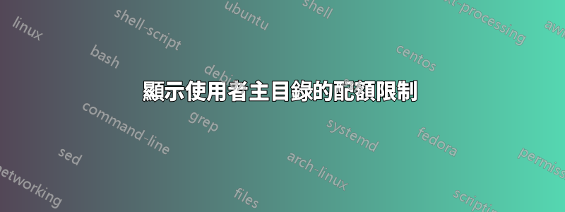 顯示使用者主目錄的配額限制