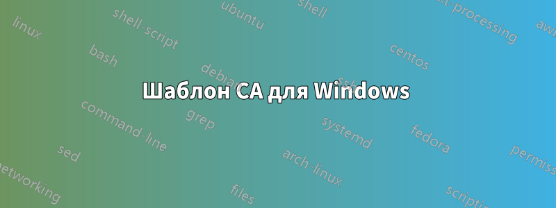 Шаблон CA для Windows