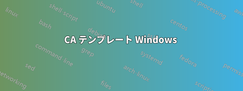 CA テンプレート Windows