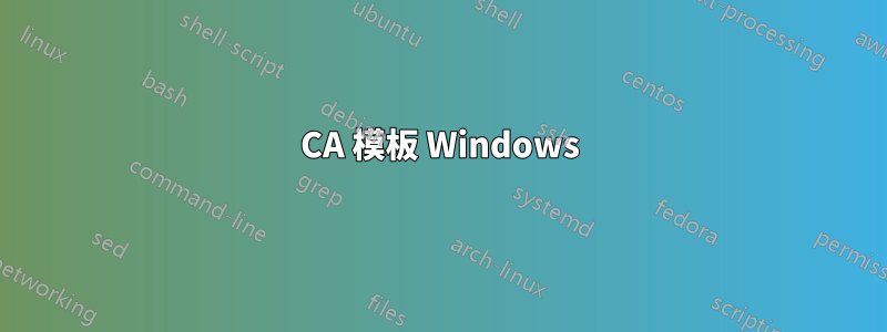 CA 模板 Windows