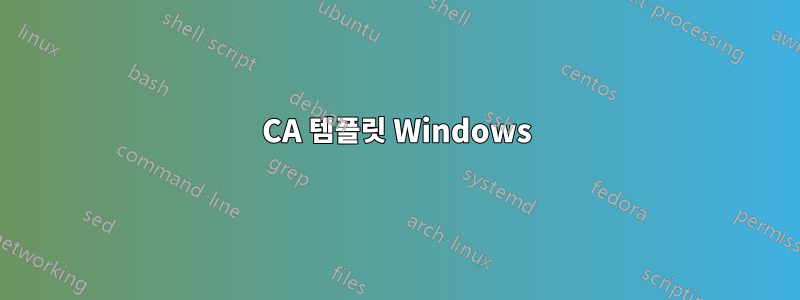 CA 템플릿 Windows