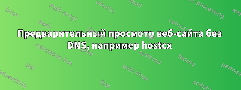 Предварительный просмотр веб-сайта без DNS, например hostcx