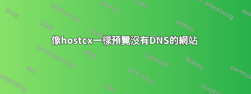 像hostcx一樣預覽沒有DNS的網站