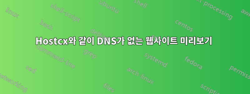 Hostcx와 같이 DNS가 없는 웹사이트 미리보기