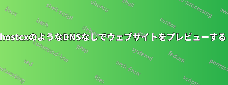 hostcxのようなDNSなしでウェブサイトをプレビューする