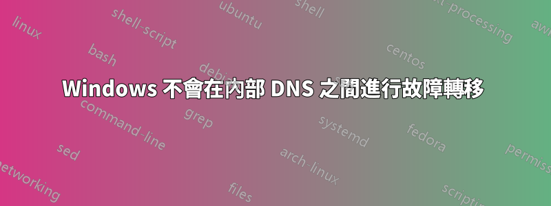 Windows 不會在內部 DNS 之間進行故障轉移