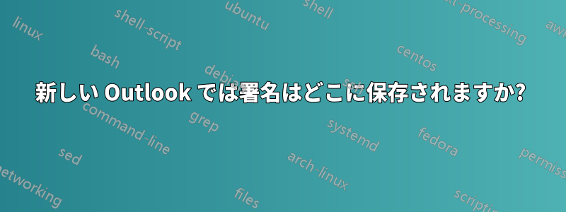 新しい Outlook では署名はどこに保存されますか?