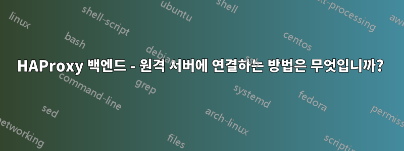 HAProxy 백엔드 - 원격 서버에 연결하는 방법은 무엇입니까?