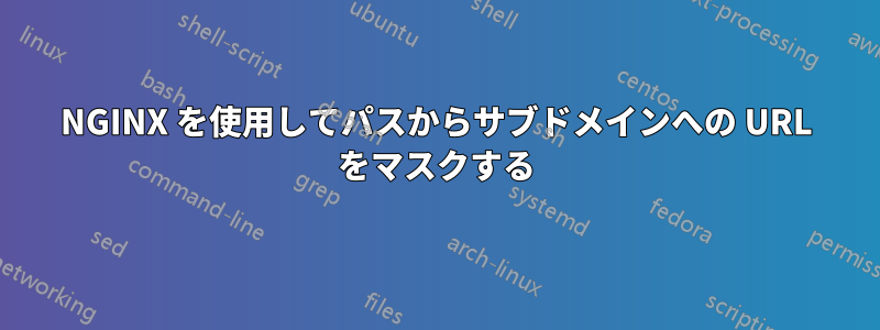 NGINX を使用してパスからサブドメインへの URL をマスクする