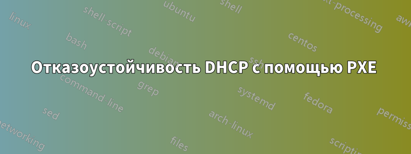 Отказоустойчивость DHCP с помощью PXE